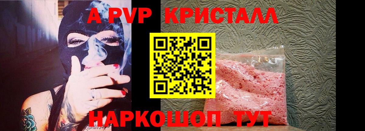 А ПВП кристаллы  Красноармейск  A-PVP VHQ 