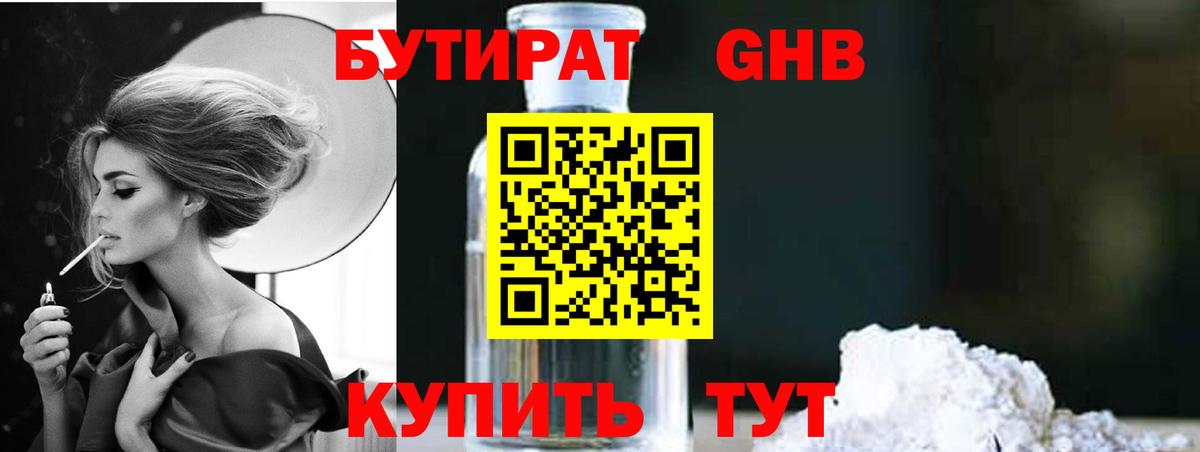 Бутират 1.4BDO Красноармейск