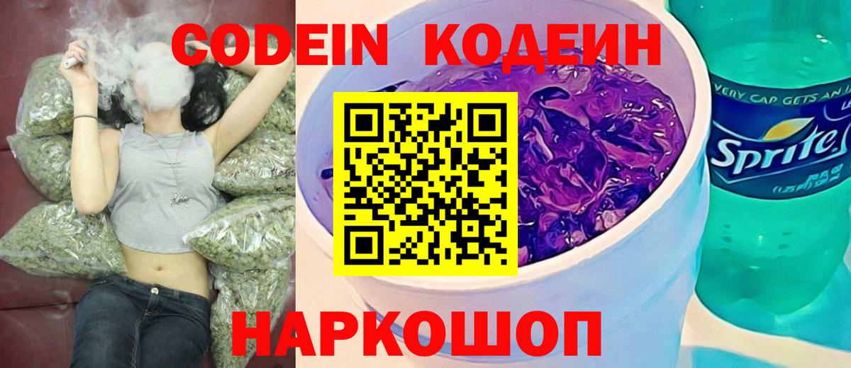 Красноармейск  Кодеин Purple Drank  Вход с VPN  Codein Purple Drank 